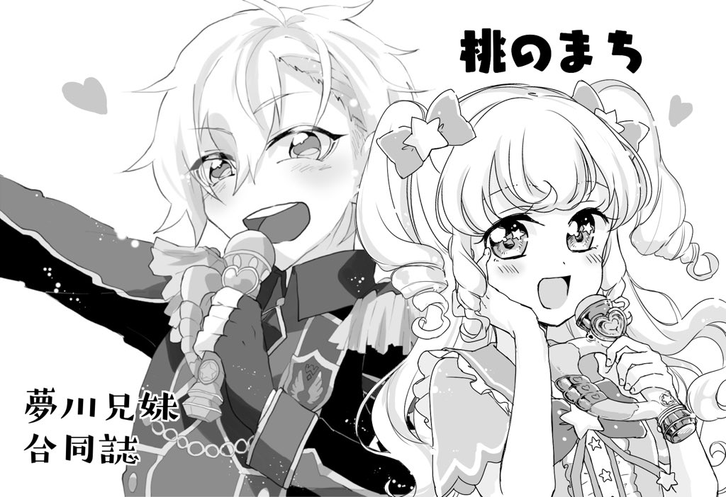 プリジャン20申し込みました〜!るりもも(@ruri_pichiko )さんと夢川兄妹合同誌を出す予定です〜よろしくお願いします😊👐 