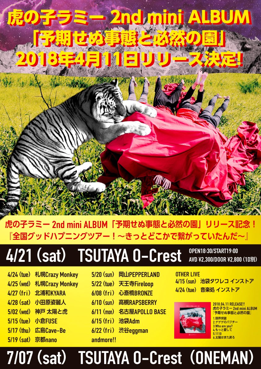 虎の子ラミー 遂に 解禁 18年4月11日 Release 2nd Minialbum 予期せぬ事態と必然の園 4 21から全国ツアー開始 ツアーファイナルは 7 7 Tsutaya O Crestにてワンマンライブ決定 虎の子ラミー 虎の子ラミー 遂に 解禁 18年4月11日 Release 2nd Minialbum 予期せぬ事態と必然の園 4 21から全国ツアー開始 ツアーファイナルは 7 7 Tsutaya O Crestにてワンマンライブ決定 虎の子ラミー