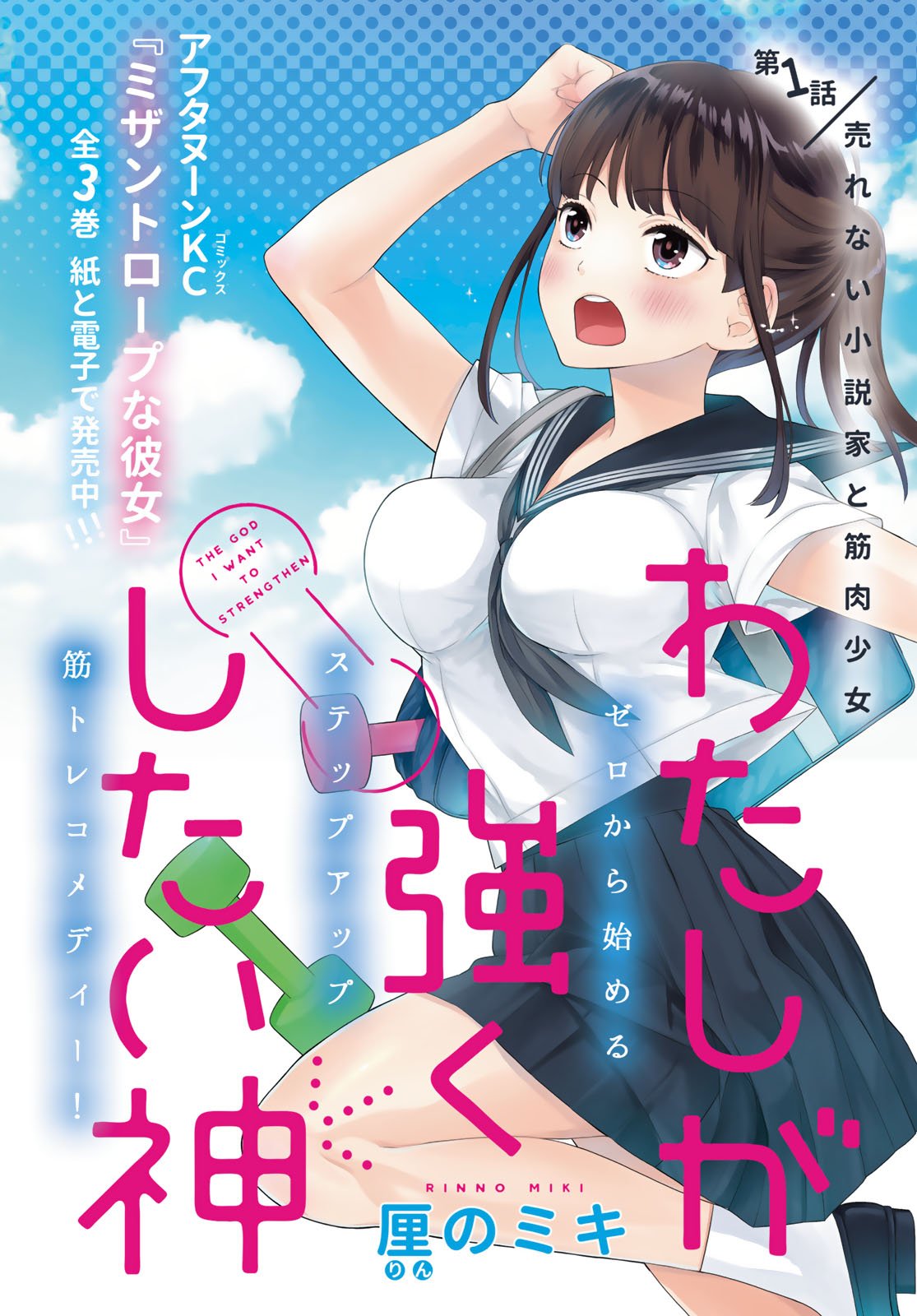 厘のミキ 5 13 私とこわれた吸血鬼2巻 Good アフタヌーン3月号より筋トレ漫画 わたしが強くしたい神 連載開始です よろしくお願いします という普通の宣伝を忘れてた 厘のミキ 5 13 私とこわれた吸血鬼2巻 Good アフタヌーン3月号より筋トレ漫画 わたしが強くしたい神 連載開始です よろしくお願いします という普通の宣伝を忘れてた
