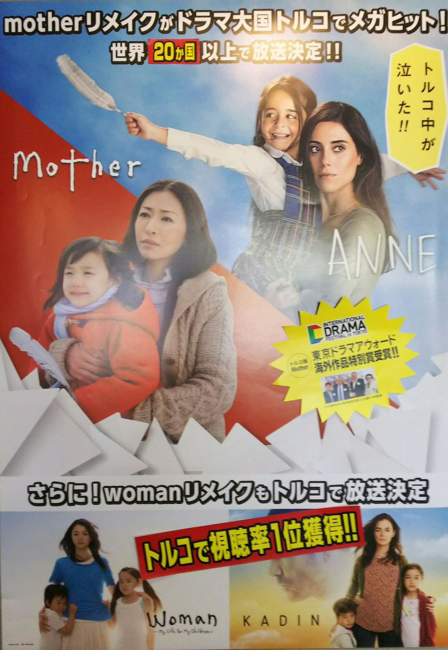 Twitter 上的 Yunus Emre Enstitusu Tokyo ユヌス エムレ トルコ文化センター Motherのリメイクがトルコで大ヒット そして Womanのリメイクがトルコで視聴率1位を獲得 今後も日本からのトルコ向けドラマ輸出はまだまだ続きます 様々な分野で日本とトルコの関係は