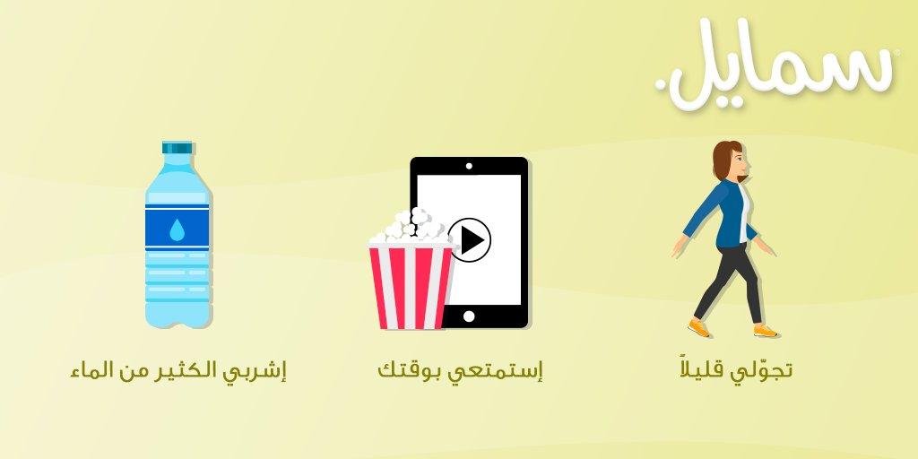 smile_tissues's tweet photo. هل لديك رحلة طويلة؟ إتبعي هذه النصائح السهلة التي ستساعدك لجعل رحلتك مريحة. ✈ https://t.co/Ss0Az3j91j