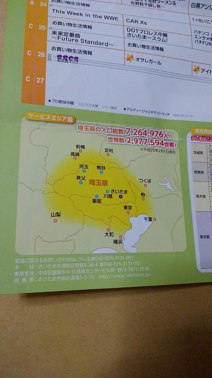 توییتر ガマ در توییتر Q Mu758 宿泊されたホテルは アンテナはスカイツリーだけの設置ですね テレ玉はさいたま市 チバは船橋市 Tvkは横浜市の三ツ池公園に送信所ありますから わざわざアンテナを設置していないですね 2年前のテレ玉の番組表のエリア表です