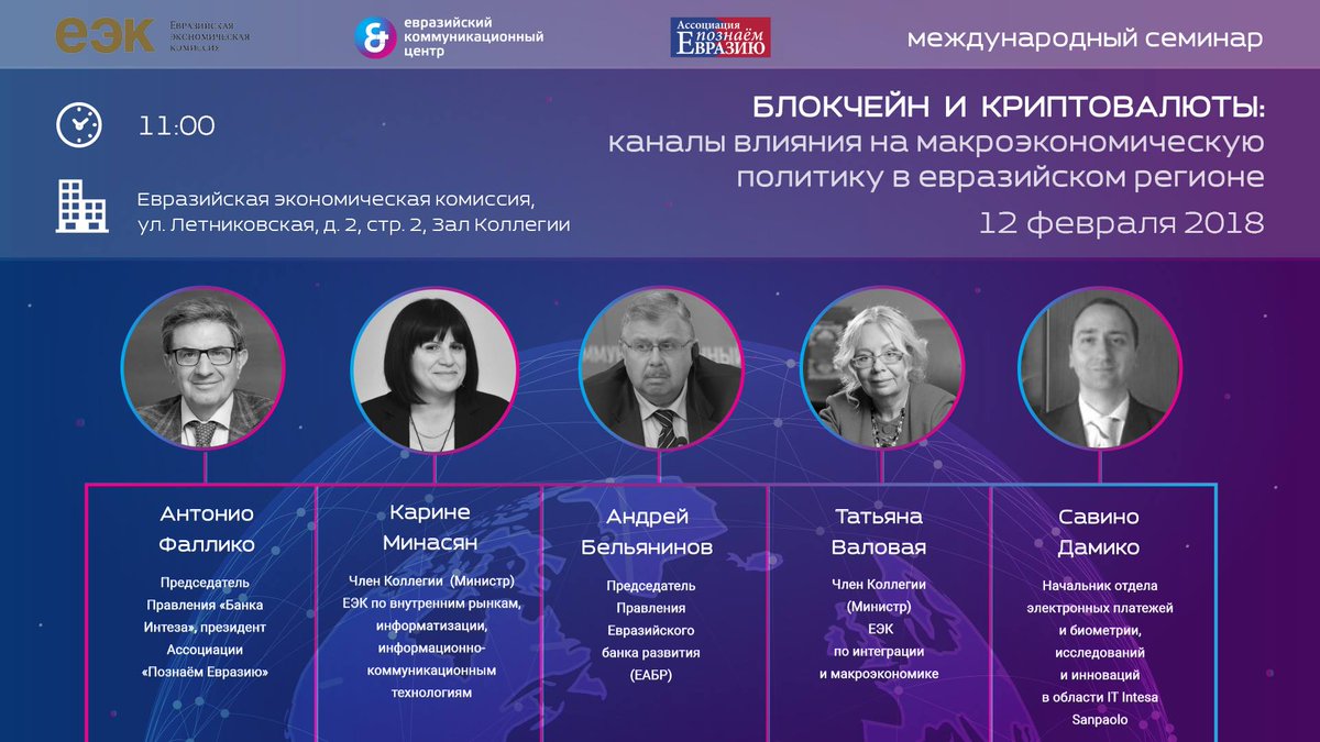 Международный семинар «#Блокчейн и #криптовалюты: каналы влияния на макроэкономическую политику в евразийском регионе» состоится 12 февраля в #ЕЭК. Подробнее: eurasiancongress.com/spetsialnye-me…