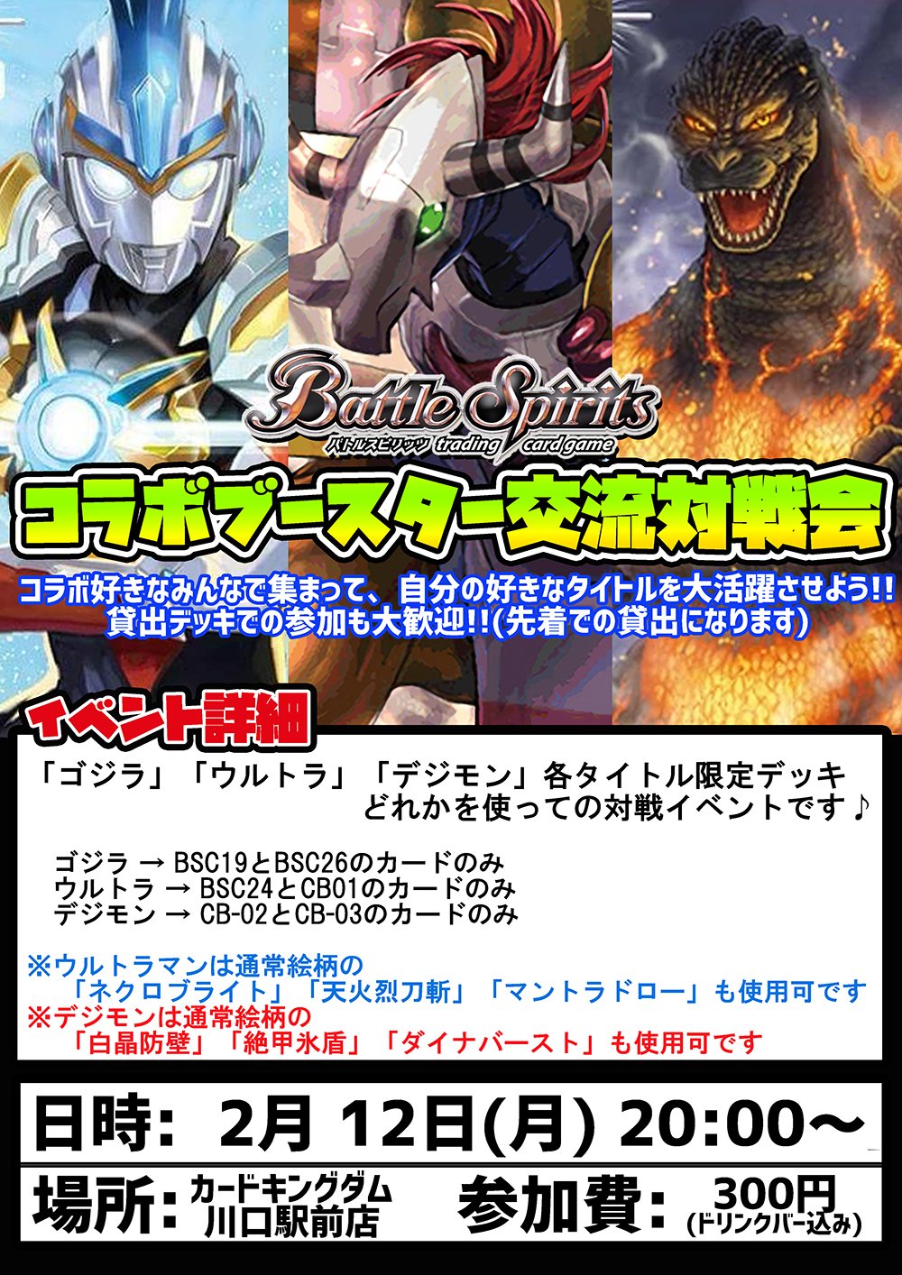 カードキングダム川口駅前店 バトスピ交流対戦会のお知らせ 2 12 月 00 バトスピコラボブースター交流対戦会開催決定 ゴジラ ウルトラマン デジモン のデッキのみ参加できる対戦会となっております お店で用意してある貸出デッキでも参加 カードキングダム川口駅前店 バトスピ交流対戦会のお知らせ 2 12 月 00 バトスピコラボブースター交流対戦会開催決定 ゴジラ ウルトラマン デジモン のデッキのみ参加できる対戦会となっております お店で用意してある貸出デッキでも参加