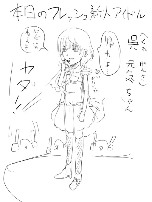 今日のアイマス新作発表を見てて、自分もアイドルを作ってみようと描いてみたら「元気をくれない系アイドル」という本末転倒なのが生まれました 