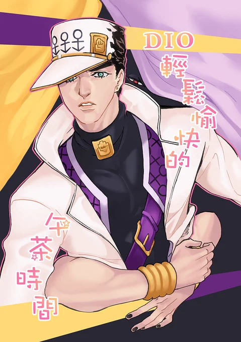 DIO承新刊的封面和試閱...吃下午茶的快樂本子(喔 