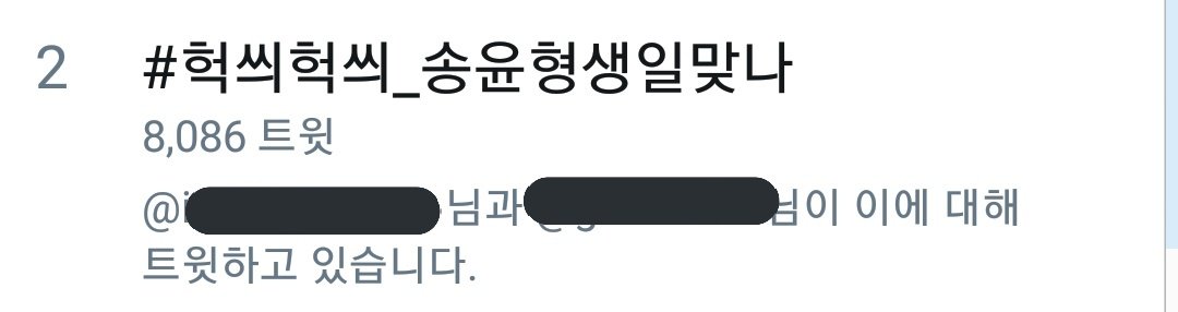 ikonicrz's tweet photo. 실트총공17분만에실트2위 #헉씌헉씌_송윤형생일맞나 윤형이도많은사람들한테생일축하를받고���는것같아서내가기분이좋아 https://t.co/EXorcZ3Ag6