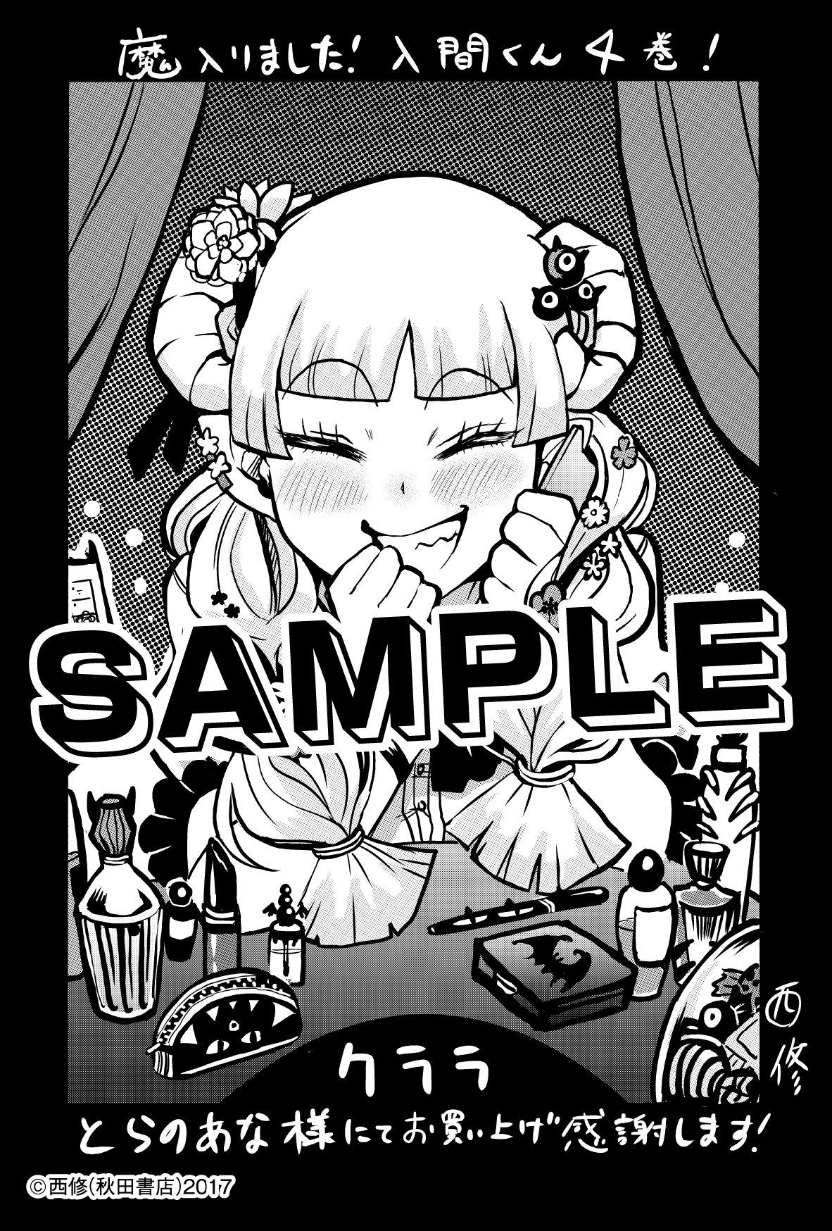 西修 入間くん23巻発売中 明日は 魔入りました 入間くん 4巻発売日です 各書店さんの特典ペーパーはこちらの4種 ギャース鳥の子供と早朝水やりする入間 お出掛け準備おめかし中クララ 就寝前の読書休憩アスモデウス 魔具開発に励むが 西修 入間くん23巻発売中 明日は 魔入りました 入間くん 4巻発売日です 各書店さんの特典ペーパーはこちらの4種 ギャース鳥の子供と早朝水やりする入間 お出掛け準備おめかし中クララ 就寝前の読書休憩アスモデウス 魔具開発に励むが