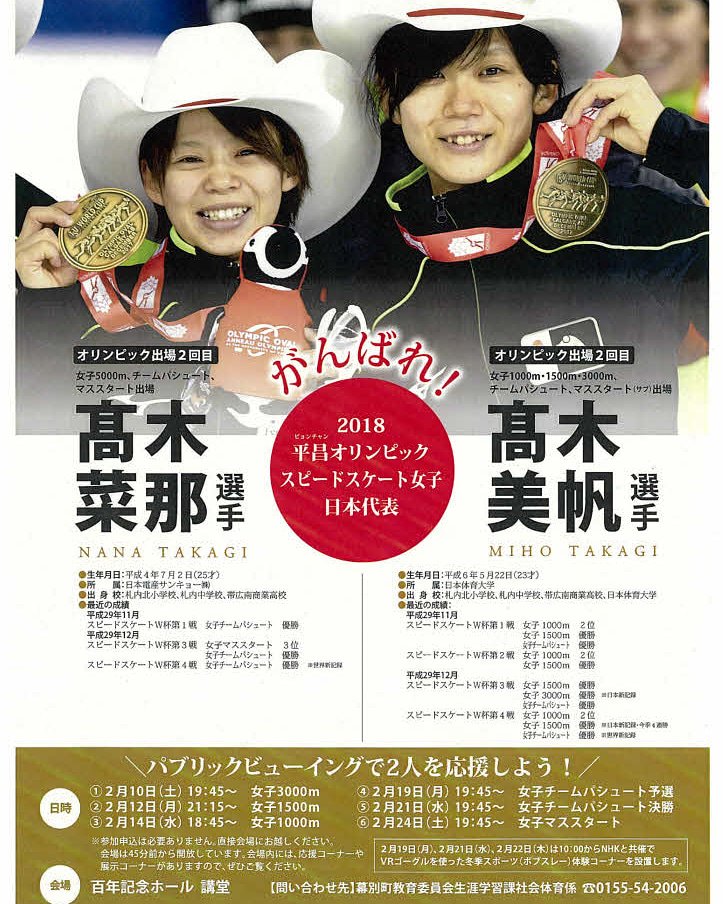 Araki O Ar Twitter 拡散希望です 幕別町出身 当クラブ出身でもある高木姉妹のパブリックビューイングを開催します スポーツ 食 音楽 同級生 縁のある方 全く関係ない方も 毎回 待ってます 平昌オリンピック スピードスケート 幕別町 Araki O Ar Twitter 拡散希望です 幕別町出身 当クラブ出身でもある高木姉妹のパブリックビューイングを開催します スポーツ 食 音楽 同級生 縁のある方 全く関係ない方も 毎回 待ってます 平昌オリンピック スピードスケート 幕別町
