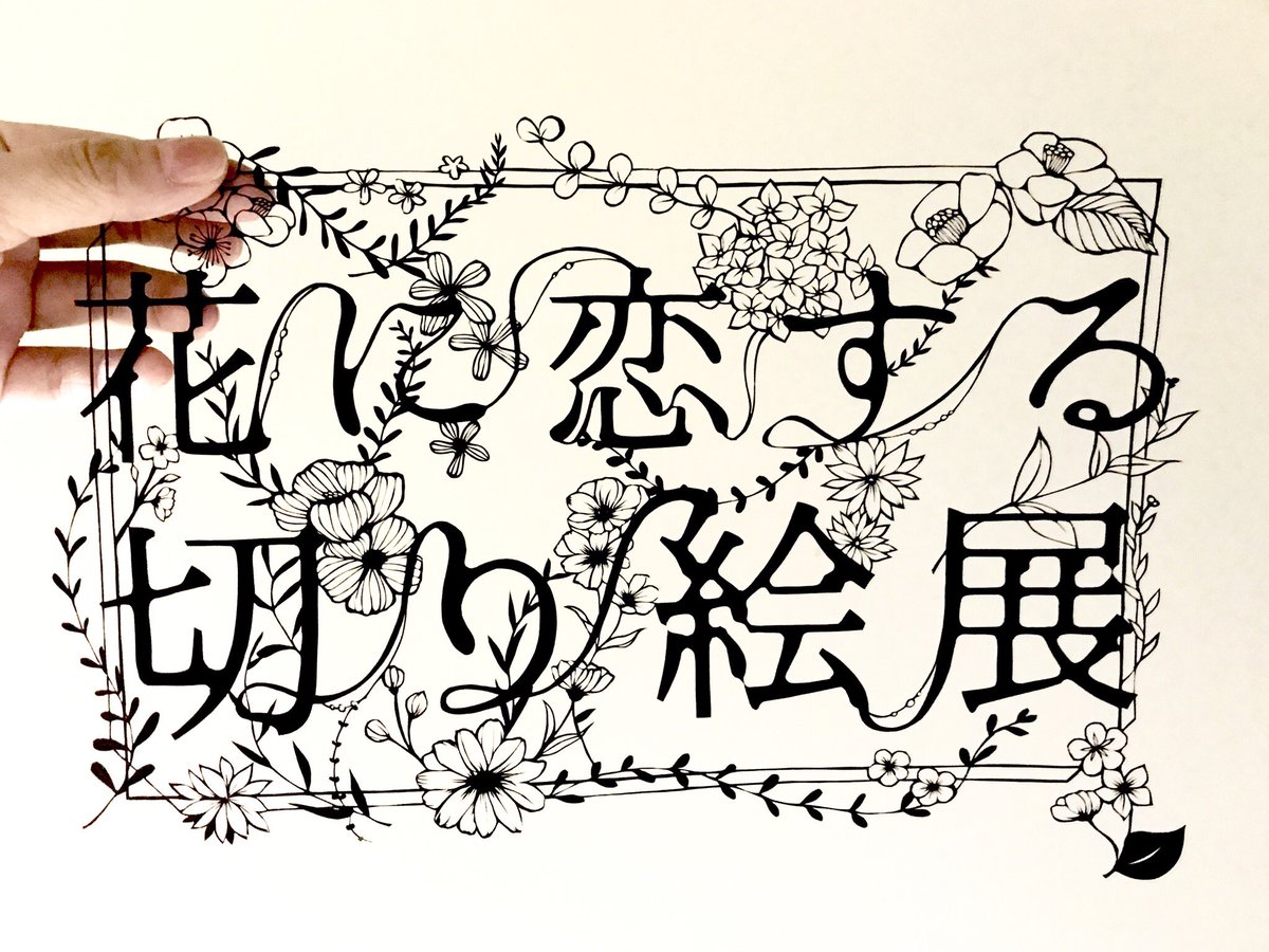 心に強く訴える花 切り絵 デザイン 簡単 最高の花の画像