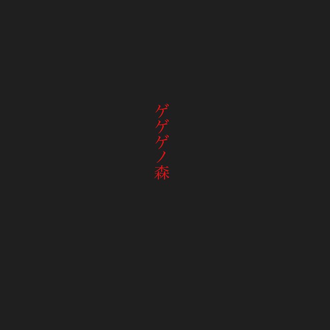 多分一生分の卒塔婆を描いた。
ゲゲゲの森。昼の姿と夜の姿。 