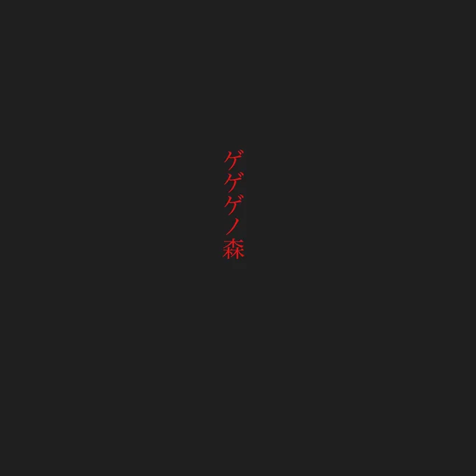 多分一生分の卒塔婆を描いた。
ゲゲゲの森。昼の姿と夜の姿。 