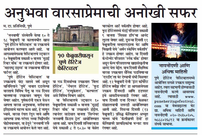 PHF2018's tweet photo. Pune Heritage Festival 2018 in Maharashtra Times 7 feb https://t.co/MtBfHz2DTK