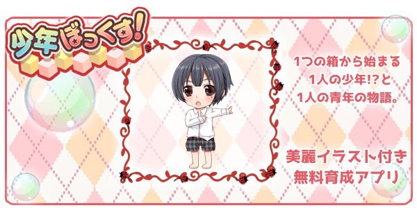 マルチED型無料育成ゲーム
【少年ぼっくす!】  #少年ぼっくす! 
【iOS】https://t.co/2qKv8KB1Wn
【Android】https://t.co/RrXZkAipLu 