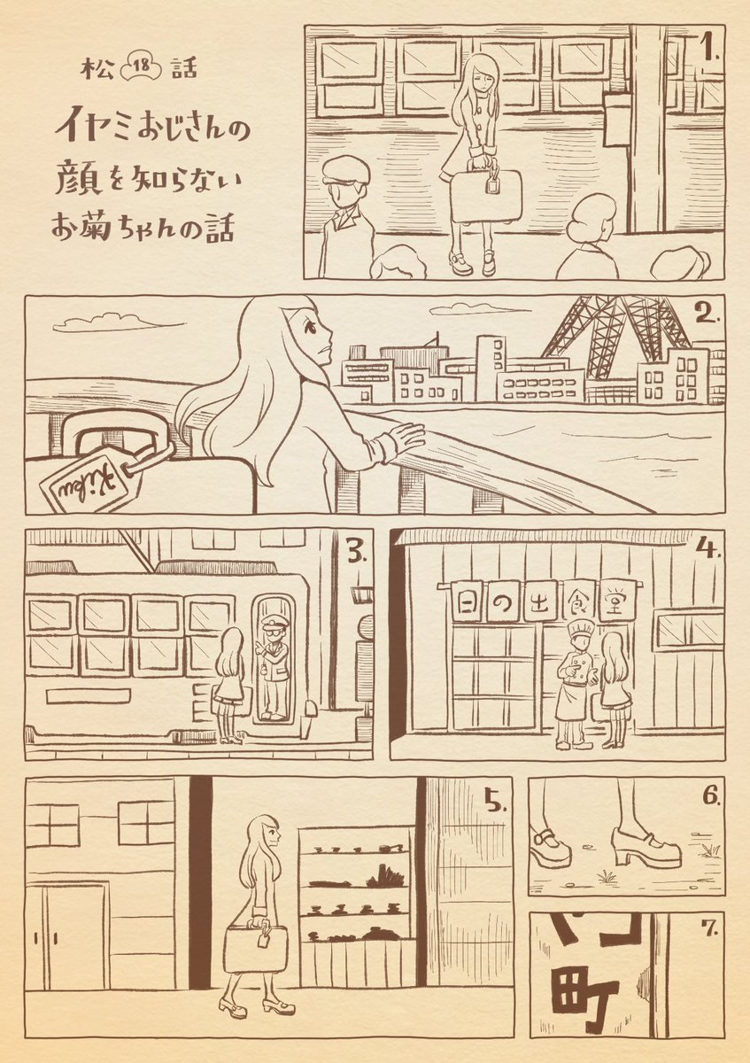 松18話の終わりが、とてもうつくしかった…
ので、余計だと思いつつ描いた漫画ふうのなにか
菊ちゃんは、イヤミおじさんに「初めて逢う」日を待っている
最後のひとコマが描きたかっただけです