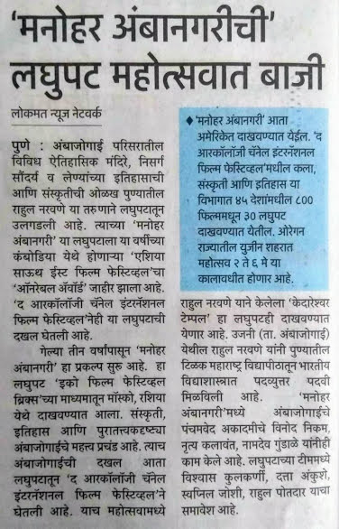 narwanerahul's tweet photo. Thanks to #lokmat #news #manoharambanagri #shortfilm #selecation #Awards #ambajogai  #filmfestival  #Maharashtra 
https://t.co/Zu4JsmkAdL https://t.co/M5HuwRsOQf