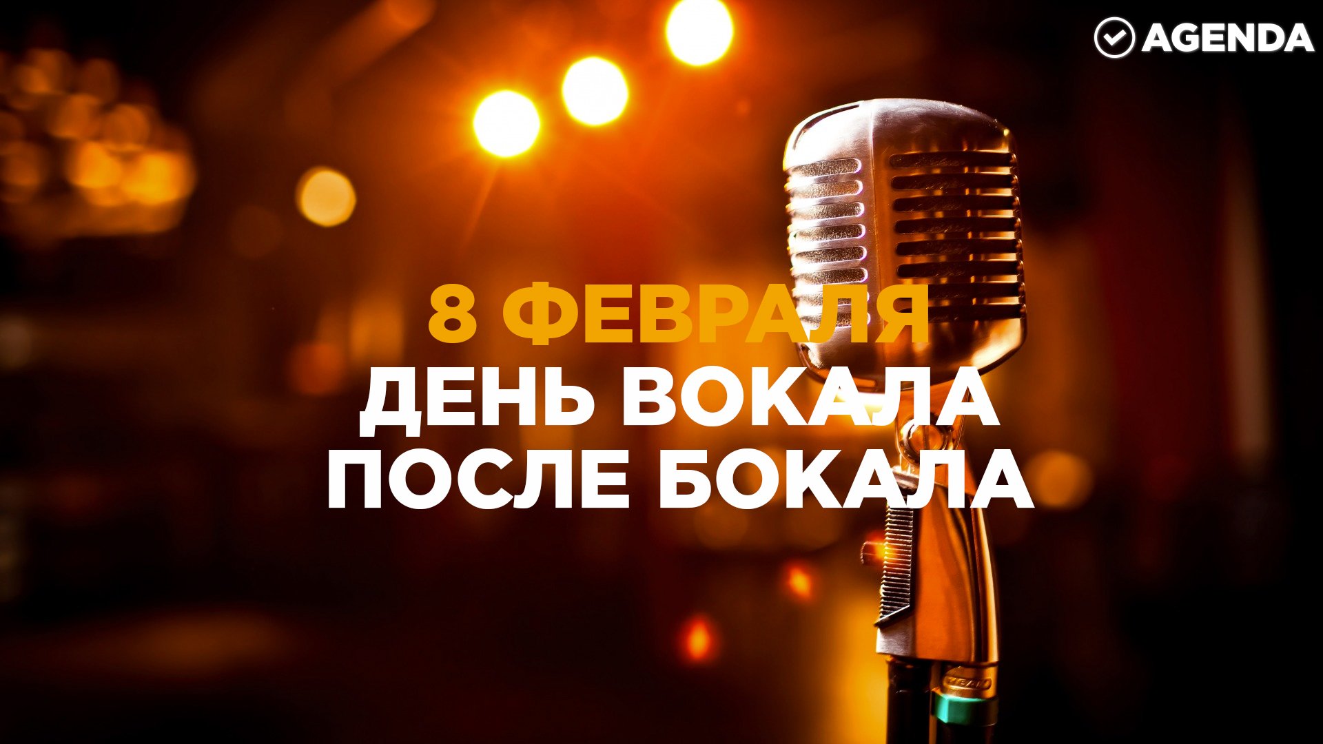 День вокала