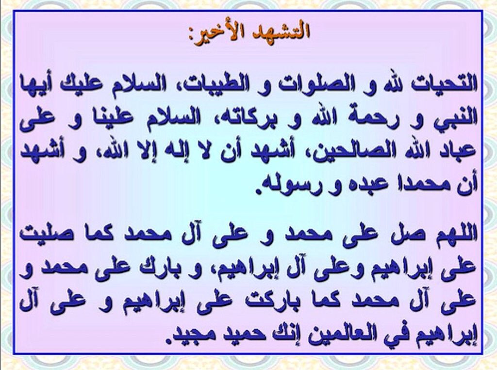 1436a32's tweet photo. ماذا تقول في التشهد الأول والتشهد الأخير https://t.co/tAJtcQAYnK