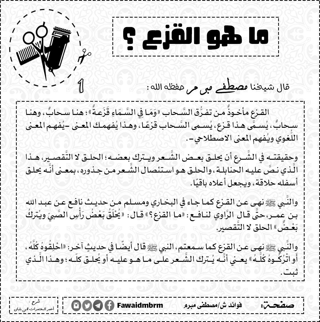 FawaidMbrm's tweet photo. 🔹ما هي علّة النّهي عن القزع؟❗
◾الشيخ مصطفى مبرم حفظه الله 
@mbrm1430

-----
#من_مسموعات_الشيخ_مصطفى_مبرم  (19) https://t.co/at9XOHKLbV