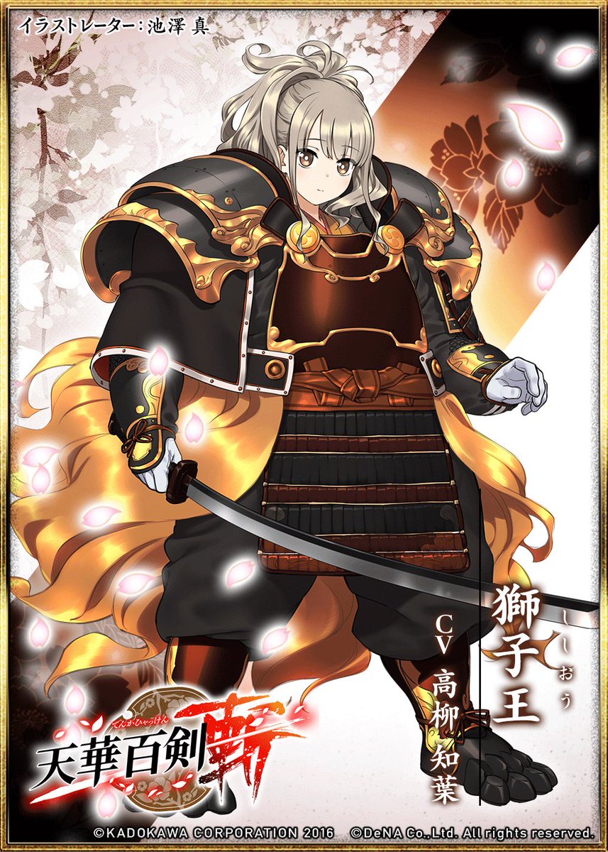 Uzivatel 公式 天華百剣 斬 Na Twitteru 天華百剣 斬 より 獅子王 Cv 高柳知葉 をゲット 天華百剣 ハッカドール T Co 9iund2dsra