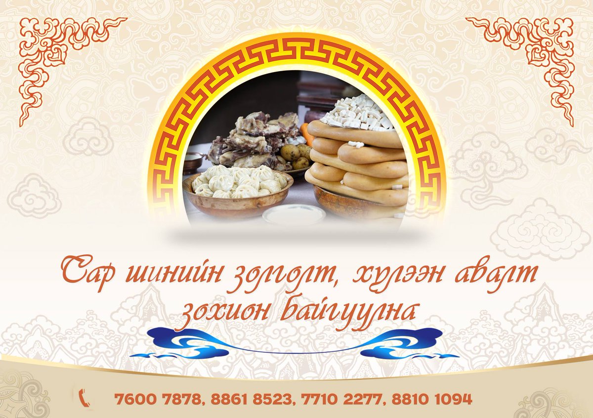 Сар шинийн золголт, уулзалт, хүлээн авалтаа бидэнд даатгаарай!