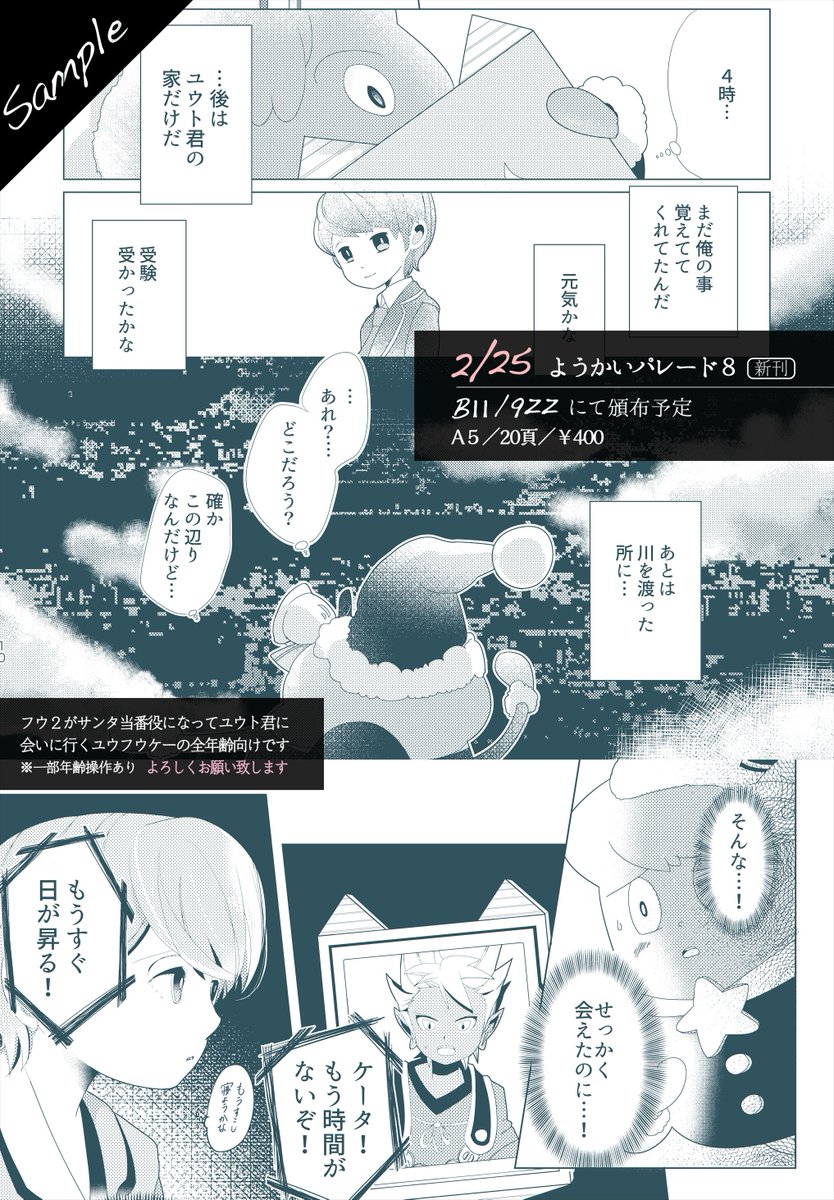 【新刊告知】2/25開催ようパレ8で頒布予定のユウフウケー本(全年齢)サンプルです!フウ2がサンタ当番になって会いに行くお話です。無事に発行できたら是非宜しくお願い致します【B11 サークル名:9zz】 