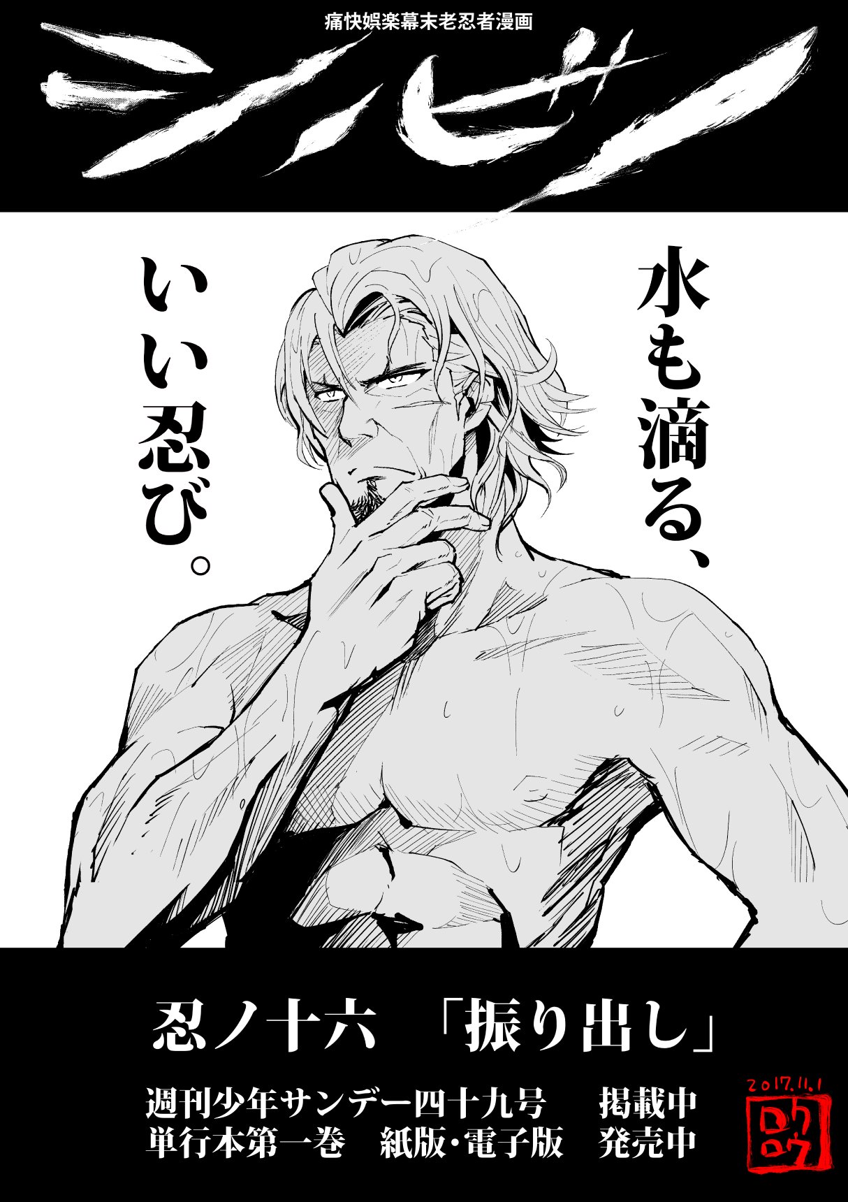 大柿ロクロウ アクダマドライブ クレイジーフードトラック シノビノは サンデーうぇぶり でも連載が始まりました 幕府からの依頼で黒船に潜入した事で知られる 沢村甚三郎 という伊賀忍者が主人公です なんと少年誌で５８歳の主人公 しかも強い １