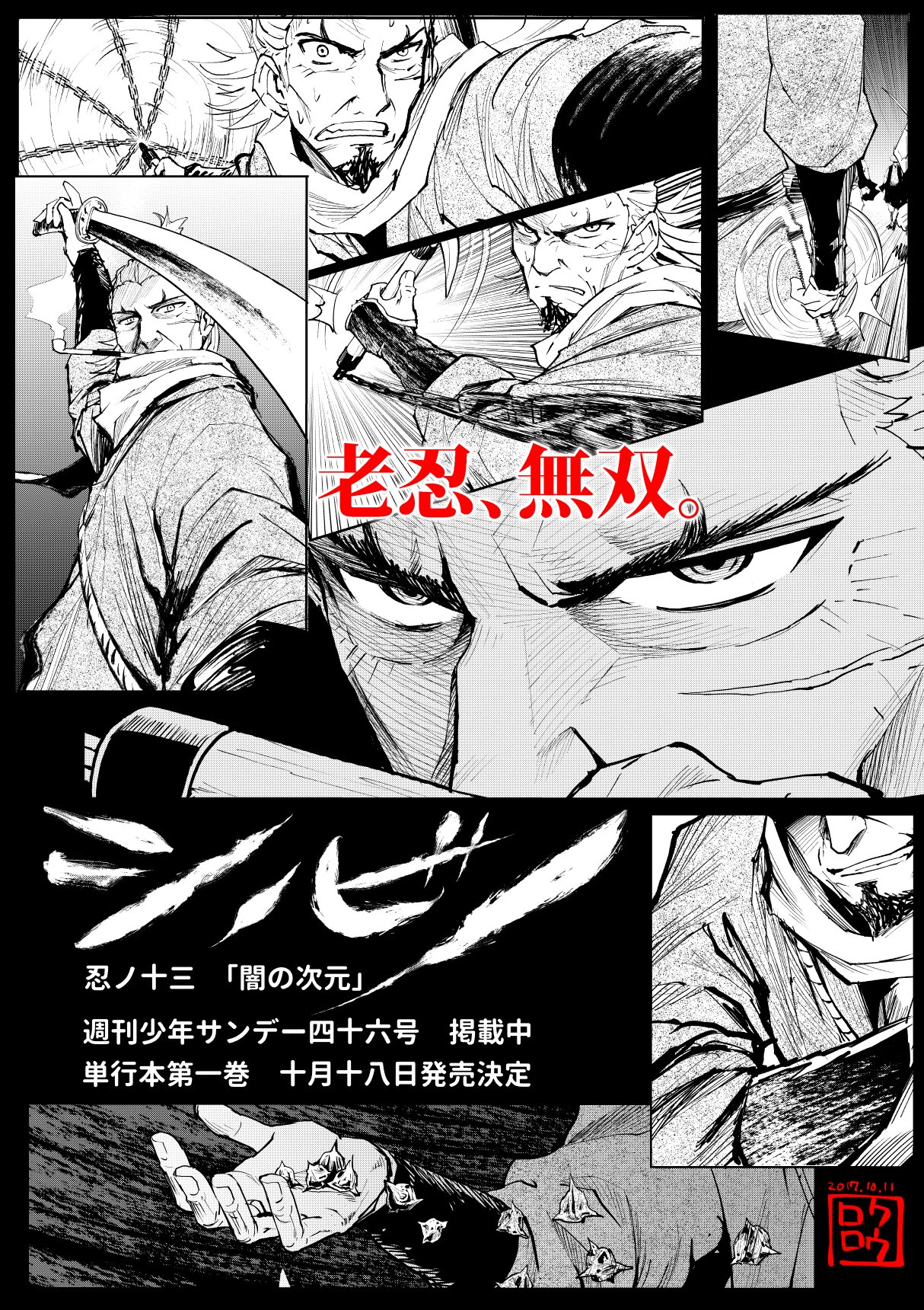 大柿ロクロウ アクダマドライブ クレイジーフードトラック シノビノは サンデーうぇぶり でも連載が始まりました 幕府からの依頼で黒船に潜入した事で知られる 沢村甚三郎 という伊賀忍者が主人公です なんと少年誌で５８歳の主人公 しかも強い １