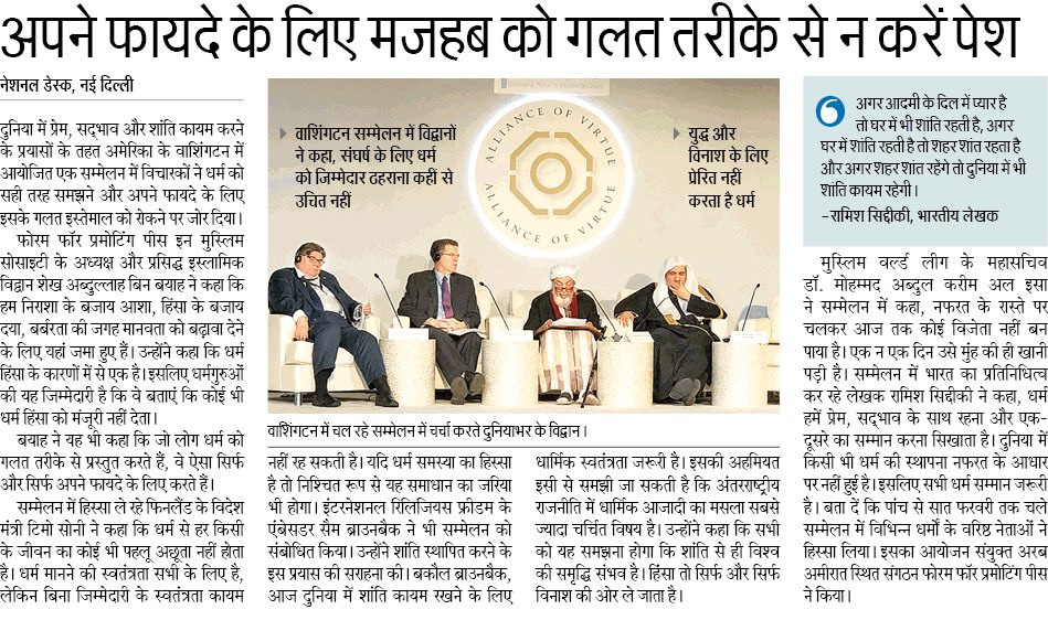 raamishs's tweet photo. https://t.co/dfFG2D83RC In today’s @JagranNews: Religion is one of the causes of violence therefore religious leaders are obligated to find irrefutable proofs in their texts to say that Religions don’t sanction violence #AllianceOfVirtue #WashingtonDeclaration2018 #PeaceForum https://t.co/9Mq4qkLjM9