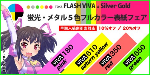 Flash VIVA & Silver,Gold・蛍光orメタル5色オフセット印刷フルカラー
