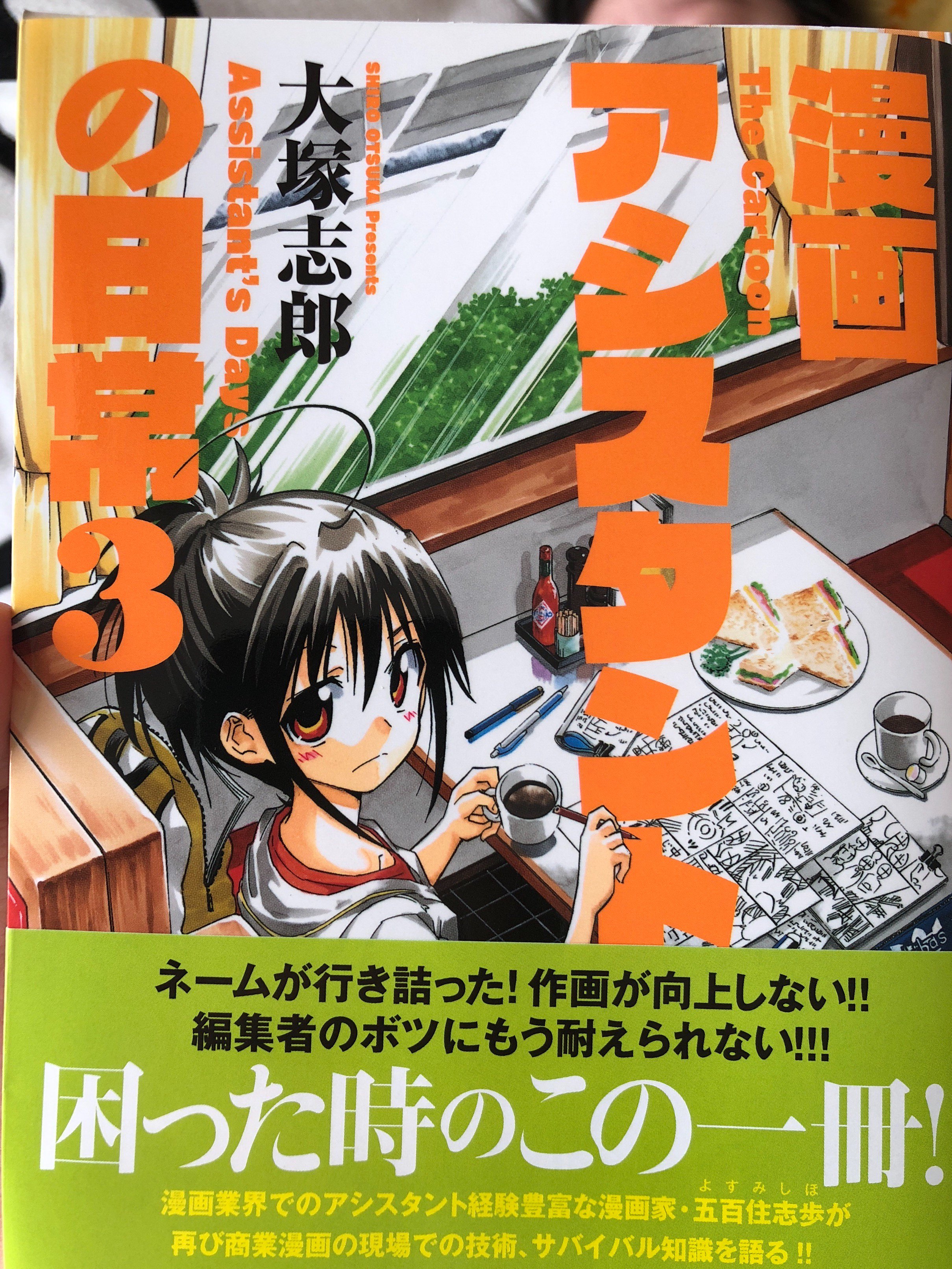 ダコワズ味cookie 漫画アシスタントの日常3巻読んだ 同人誌版の内容をコミックスサイズで見れるよ 中身は漫画 の描き方 精神面 技術面 マナー面 に特化してるよ ショーコ先輩かっこいいよ ミカちゃんいい子 四巻出て欲しい 今月出る四女主役の