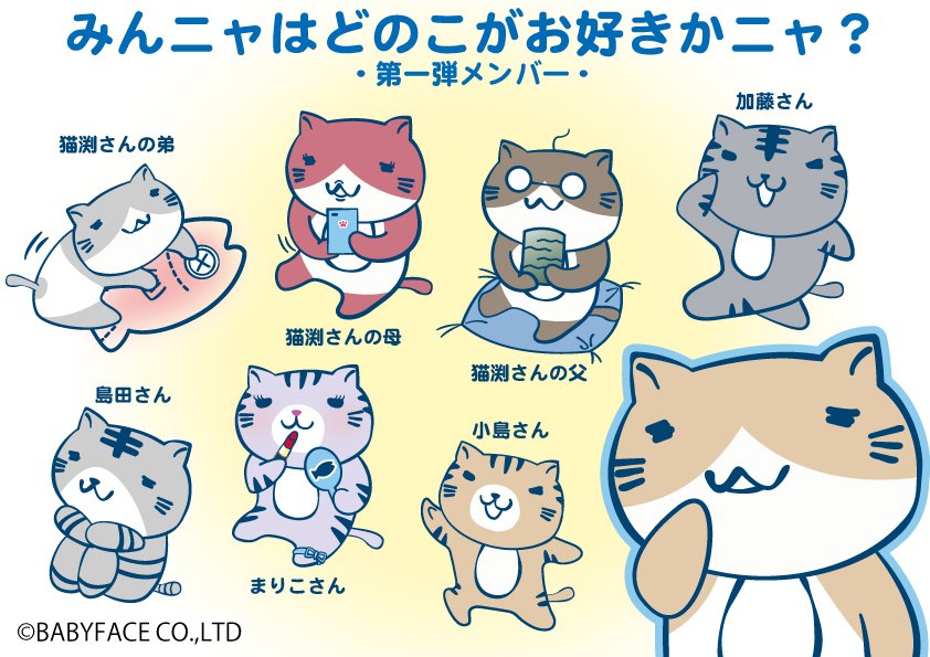 猫渕さん 公式 A Twitter 猫渕さんの仲間たちの第一弾メンバーたちの人気投票が始まったニャ みんニャどのこがお好きか教えてニャ 期間はあと2日間ニャ よろしくニャ T Co Hslx3k2paf T Co Yn0irvsph7 ねこぶちさん ねこぶちさん