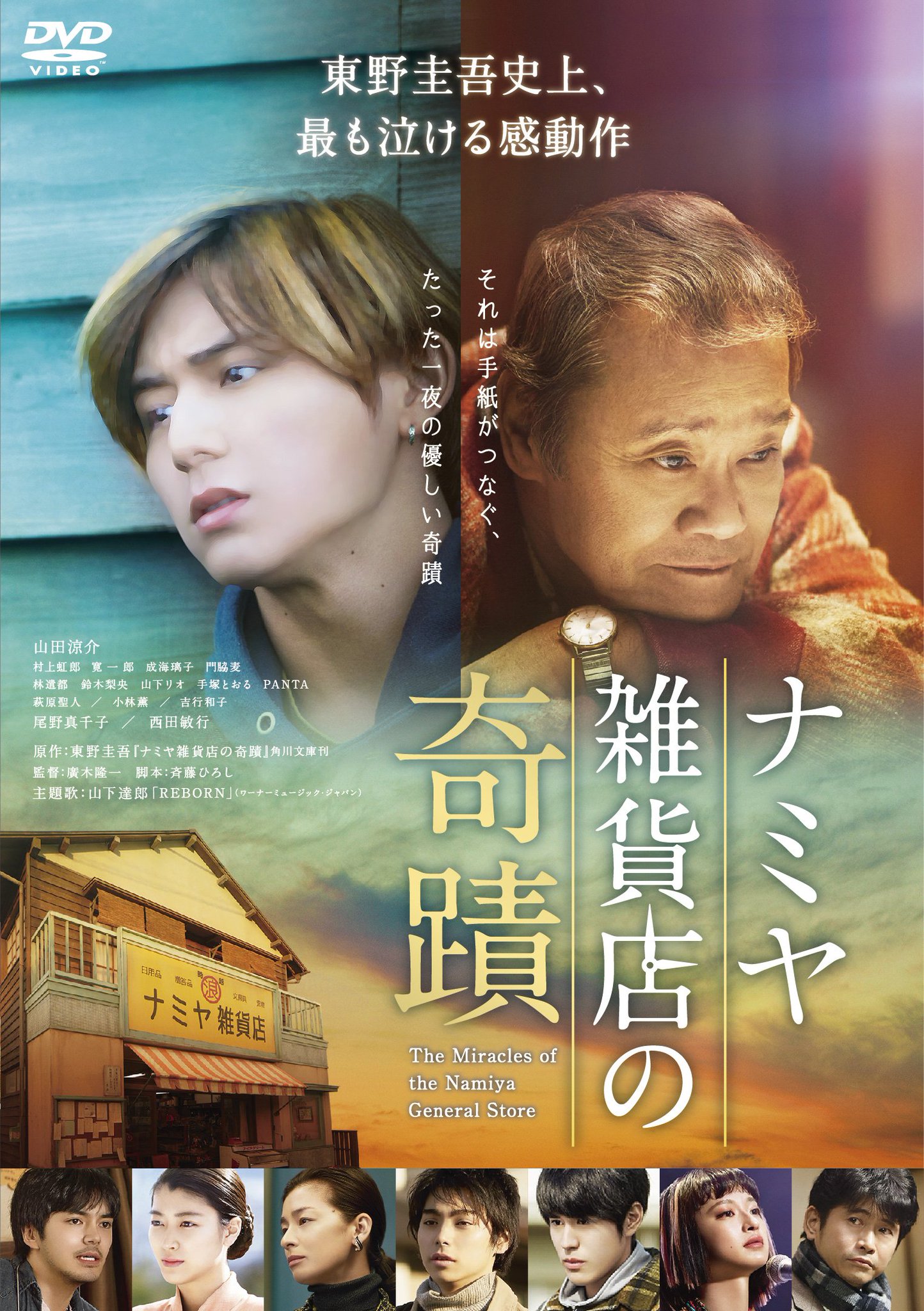 ✨美品✨ナミヤ雑貨店の奇蹟 豪華版・2枚組☆山田涼介 DVeeHNFVMAATUKL.jpg:large