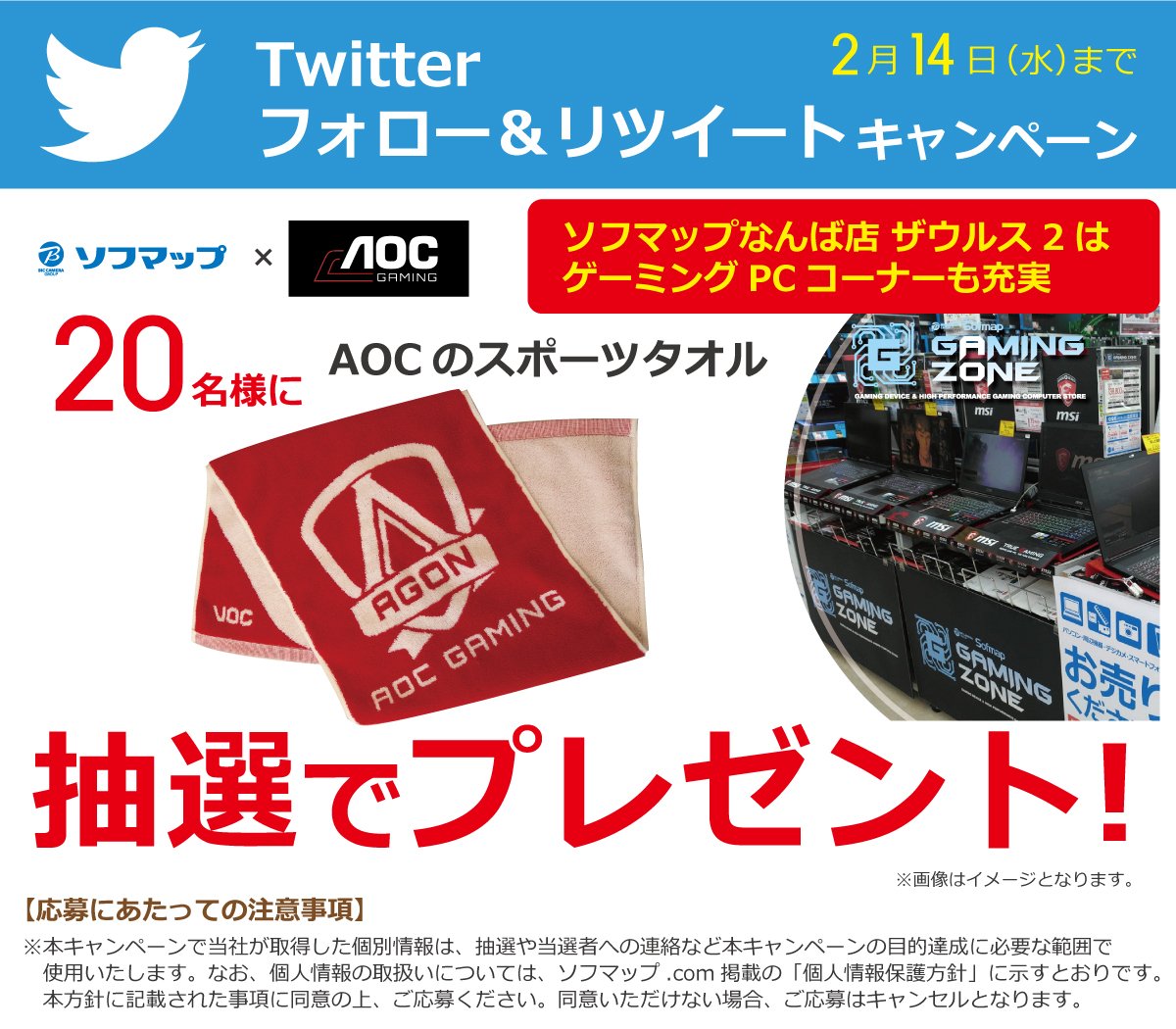 ソフマップパソコン総合 Twitterren フォロー リツイートキャンペーン ソフマップなんば店ザウルス2 Sofmap Namba2 をフォローしてこのツイートをリツイート 白熱するeスポーツに必須 Aocのロゴ入りタオル 非売品 を抽選で名様にプレゼント 締切 2月14日
