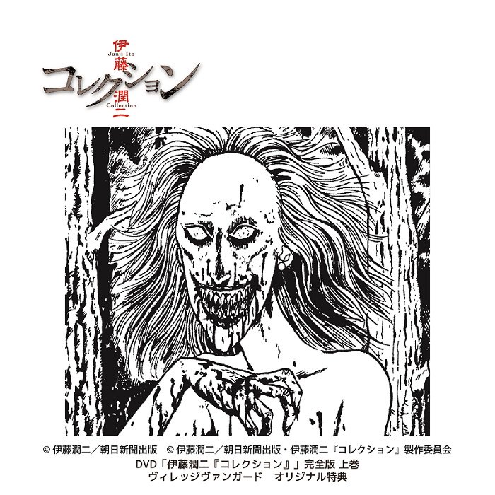 Tvアニメ伊藤潤二 コレクション 公式 V Twitter Dvd 伊藤潤二 コレクション 完全版上巻 法人別オリジナル特典の図柄を公開します ヴィレッジヴァンガード さんでは淵のイラストを使用したマイクロファイバータオル 淵さんのタオルで汗を拭えば一流