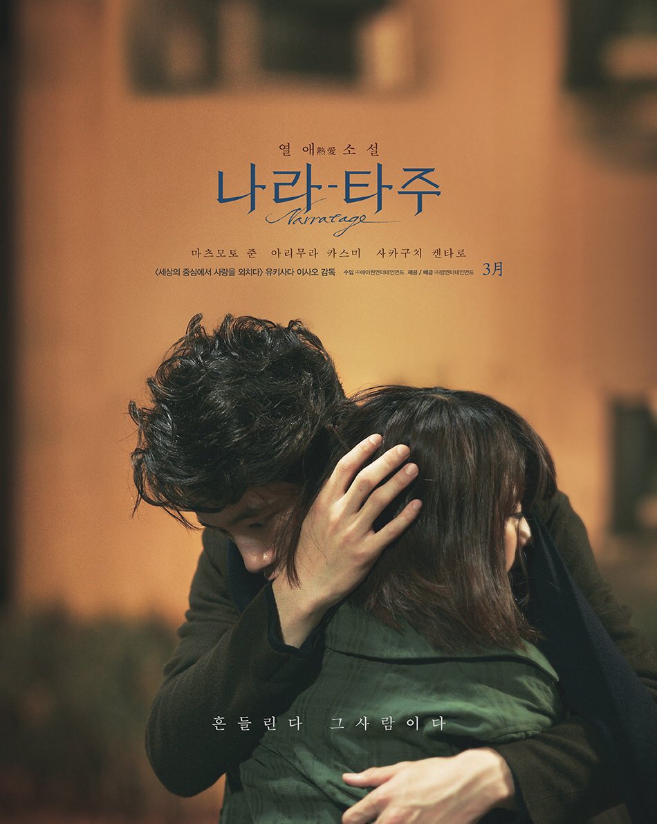 영화 나라타주 국내 개봉 티저 포스터 3월 8일 개봉 예정 출연: 마츠모토 준, 아리무라 카스미, 사카구치 켄타로 등ترجمة المنشور