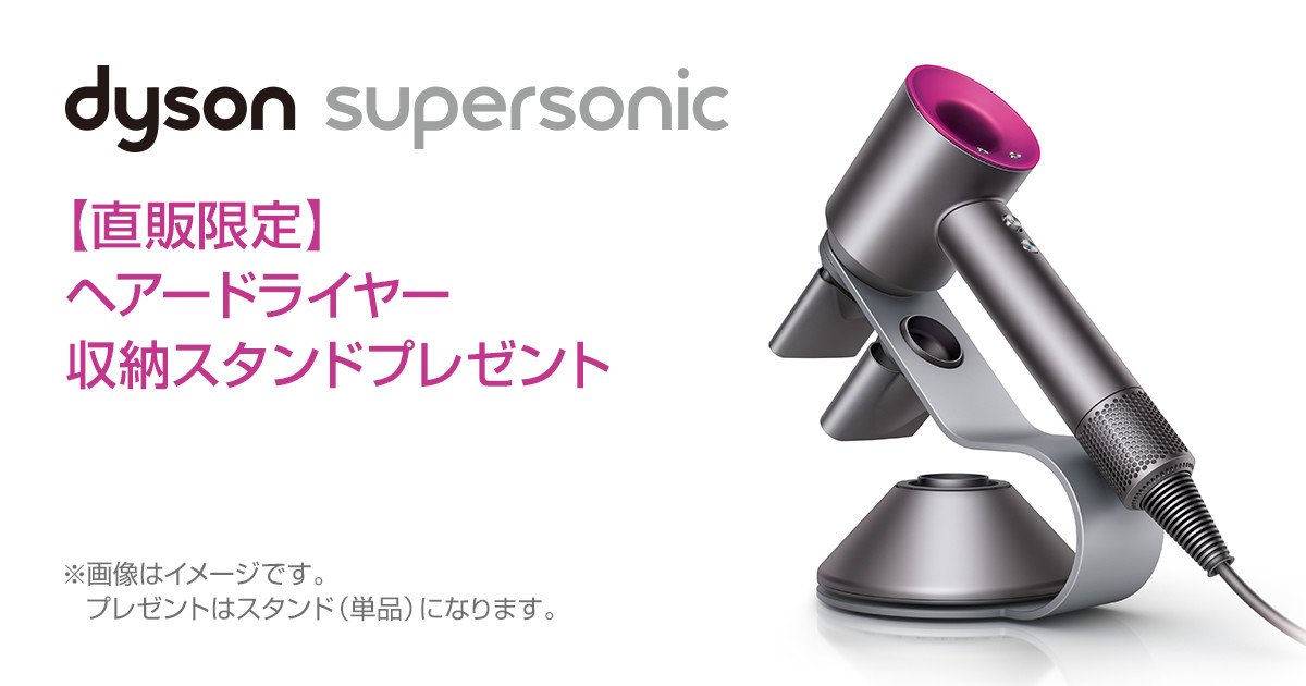 Dyson Japan ダイソン V Twitter 直販限定 ヘアードライヤー収納スタンドプレゼント ドライヤーと全てのツールを収納できるスタンドを 対象製品ご購入の方にプレゼント T Co Ghq4f5gdpg ダイソン ドライヤー