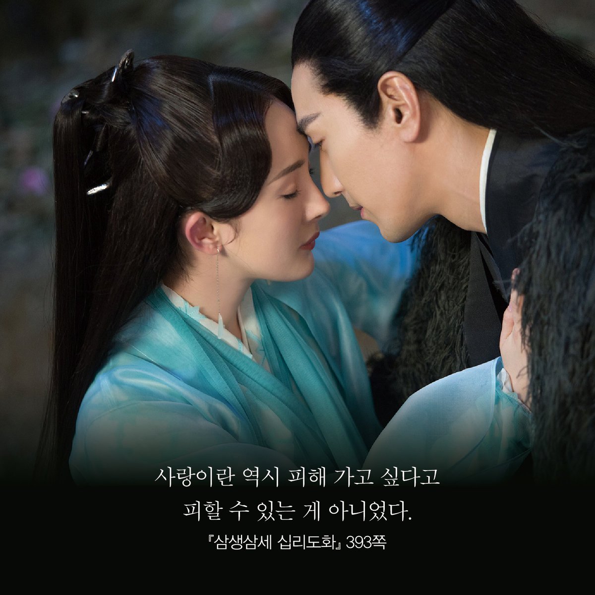 세 번의 삶, 단 하나의 사랑. 당칠공자의 <삼생삼세 십리도화> 영화 스틸컷 표지 특별판! 지금 구입하시면 당칠공자 원작, 유역비·양양 주연의...