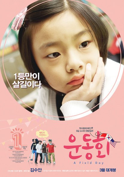『新感染』子役キム・スアン主演 韓国3月公開映映画『運動会』ポスター 負けず嫌いの9歳の少女の家族は離職や浮気等皆話せない秘密を持ってい...