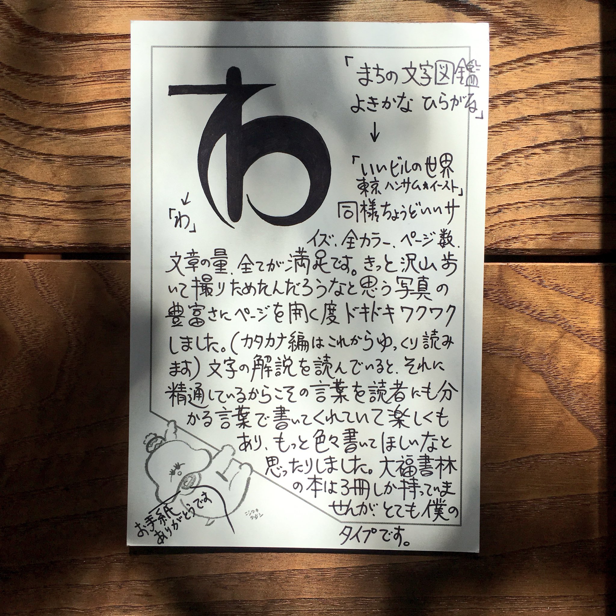 大福書林 読書カードをいただきました 黒々と美しいレタリング 手書きっていいな まちの文字図鑑よきかなひらがな T Co Npdm7mkdy9 Twitter