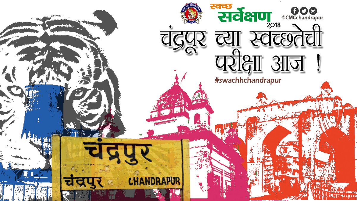 CMCchandrapur's tweet photo. चला आपल्या चंद्रपूर शहराला देशात स्वचतेच्या परीक्षेत उत्तम आणून नं.1 बनवू या.
#swachhchandrapur 
#swachhbharat 
#swachhsurvekshan2018 https://t.co/9mu6VpkUaZ