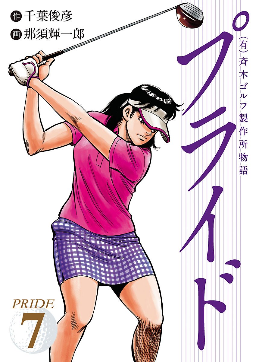 ソク読み 公式 ソク読み配信情報 本日配信のオススメ漫画はコレ 有 斉木ゴルフ製作所物語 プライド 千葉俊彦 有 斉木ゴルフ製作所物語 プライド T Co Cwinmnfppp ソク読み 公式 ソク読み配信情報 本日配信のオススメ漫画はコレ 有 斉木ゴルフ製作所物語 プライド 千葉俊彦 有 斉木ゴルフ製作所物語 プライド T Co Cwinmnfppp