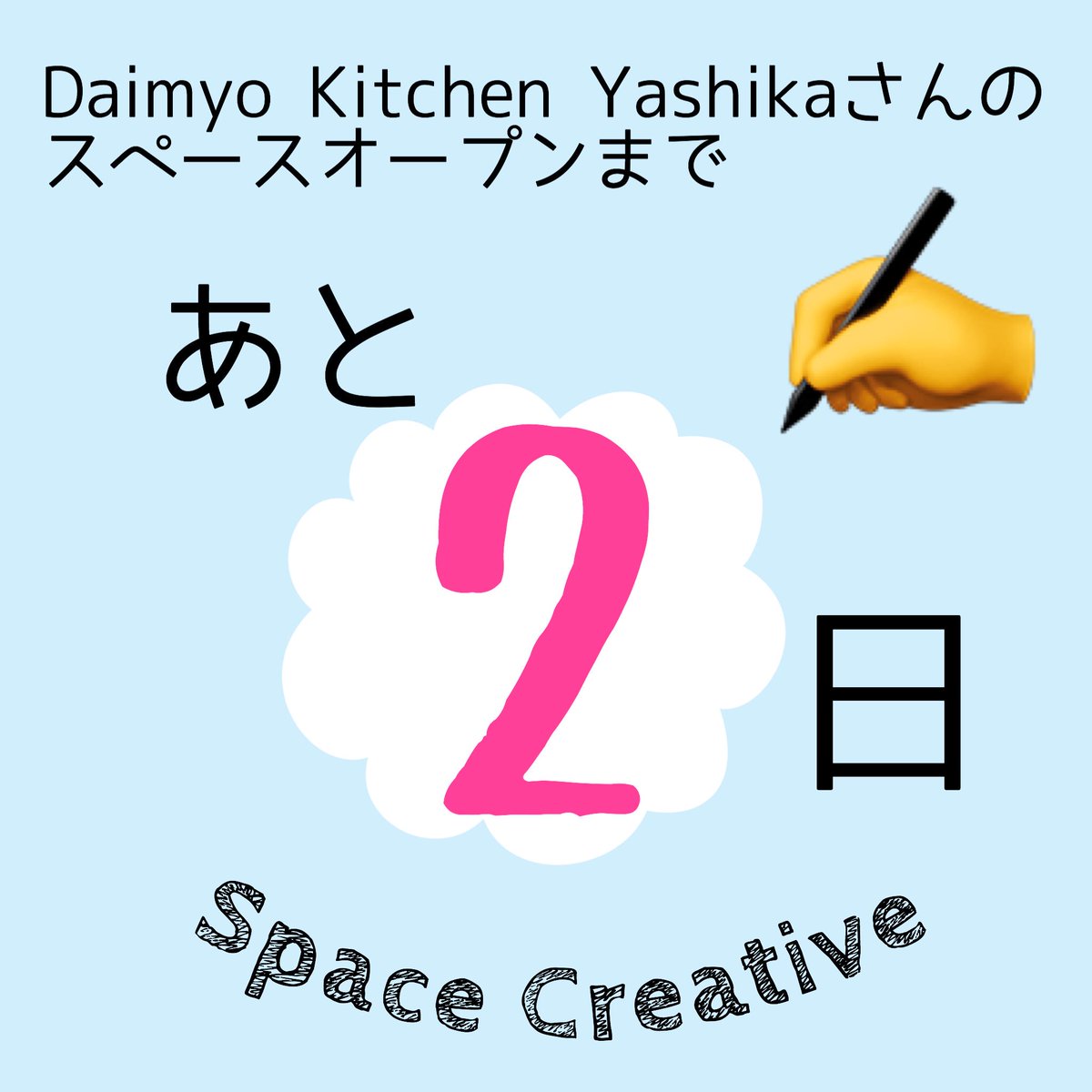 Space_Creative_'s tweet photo. あと2日❗️
#大名 #天神 #赤坂 #薬院 #博多 #博多駅 #福岡 #休憩 #勉強 #仕事 #ノマド #勉強垢 #勉強場所 #パソコン作業 #WiFi #電源 #居酒屋 #飲食店 #飲食物持ち込みOK #営業時間外 #飲食店で勉強 #カフェ #貸しスペース #1時間300円 #長居できる #長居できるお店 #長居できる場所 #SpaceCreative https://t.co/y0c8VELWuS