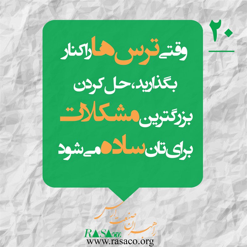 RasaCoOrg's tweet photo. وقتی ترس ها را کنار
بگذارید،حل کردن
بزرگترین مشکلات
برایتان ساده می شود
#جملات_انگیزشی
#رصاکو
#راهبران_صنعت_ارس
#ارس
#rasaco
https://t.co/DUWFwEW7KZ
@rasacoorg https://t.co/922l2GAUEW