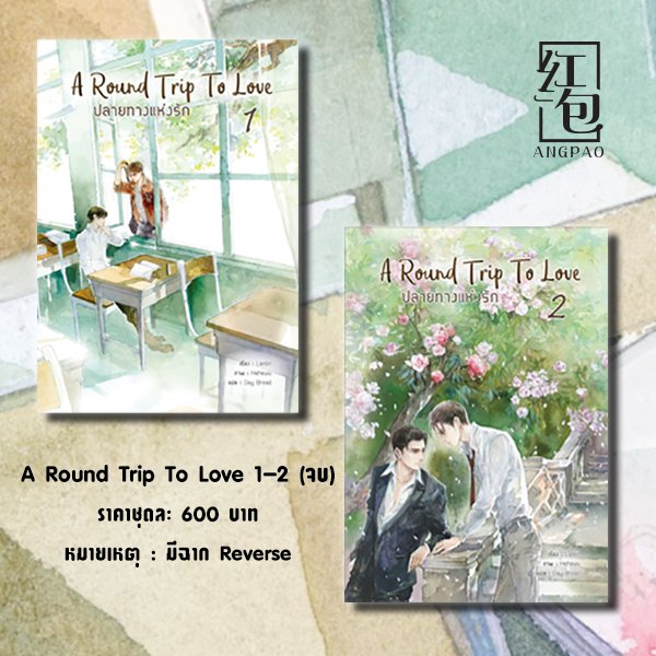 AngpaoBooks's tweet photo. ประชาสัมพันธ์ล่วงหน้า : ร้านค้าที่มี #Aroundtriptolove  วางจำหน่าย ส่วนลด/เงื่อนไขแล้วแต่ร้านค้า #Angpaobooks https://t.co/ZHnputnxbN