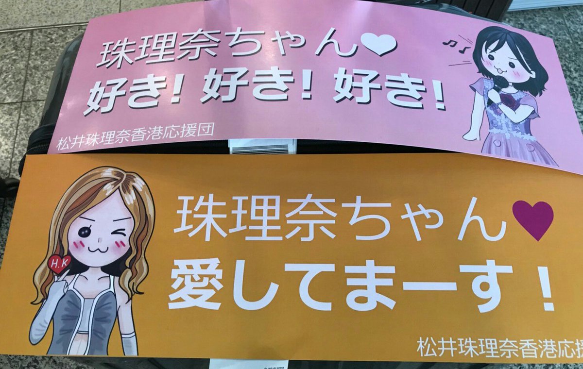 JURINA38G's tweet photo. 香港に到着❗❗
温かく迎えてくださった皆様、ありがとうございました💕💕💕
愛を感じます💋💋💋
メッセージカードや横断幕、チャンピオンベルトもすごい😍😍😍
大切にします💎✨
明日のイベント楽しみだな～🎵🎵 https://t.co/VFUZG0CGiG