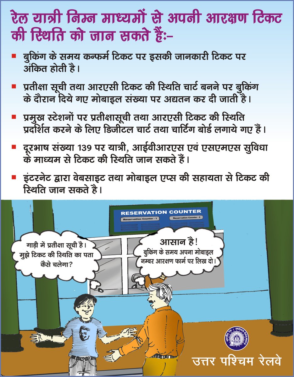 NWRailways's tweet photo. #RailwaysKnowItBetter #RailwayRulesMadeEasy #RailInfoSimplified
रेल यात्री विभिन्न माध्यमों से अपनी आरक्षण टिकट की स्थिति को जान सकते हैं https://t.co/Kk7jmH245s