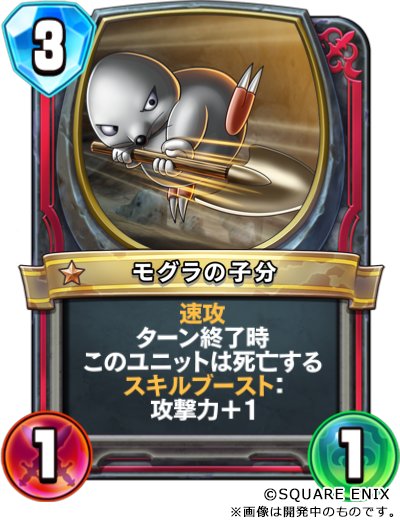 ドラゴンクエストライバルズ エース公式 Di Twitter カード紹介43 44 魔剣士専用ユニット ドン モグーラ 初出はdq テンションリンクによりモグラの子分を呼び さらにスキルブーストで子分が強化されていきます ターン終了時に子分が力尽きるのは ドラゴンクエストライバルズ エース公式 Di Twitter カード紹介43 44 魔剣士専用ユニット ドン モグーラ 初出はdq テンションリンクによりモグラの子分を呼び さらにスキルブーストで子分が強化されていきます ターン終了時に子分が力尽きるのは