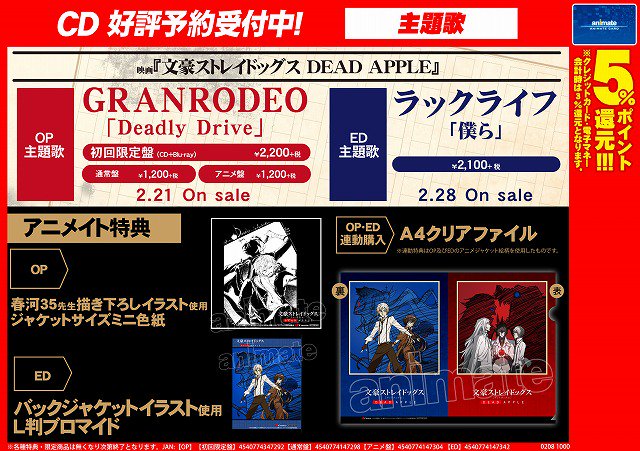 アニメイト福島 アニメイトアプリご利用で1pプレゼント A Twitter Cd予約情報 映画 文豪ストレイドッグス Dead Apple Op Edただいまご予約受付中もも Opのアニメイト特典は 春河35先生描き下ろしイラスト使用ジャケットサイズミニ色紙 Edのアニメイト特典は