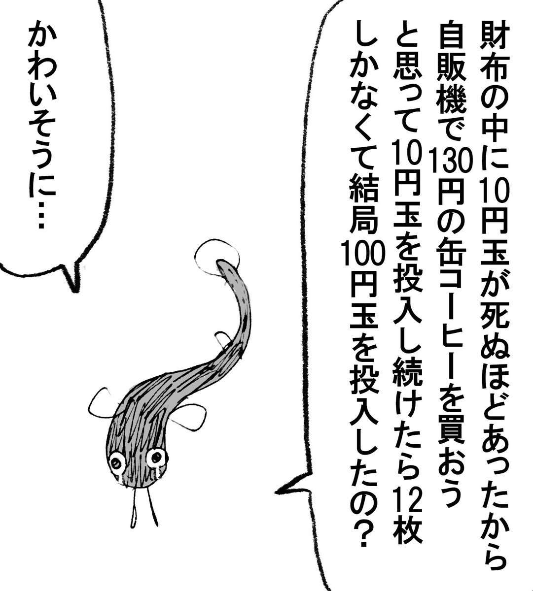 今日の出来事を同情するドジョウ 